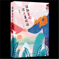 正版书籍 我就喜欢你不喜欢我(随书附赠古风表白卡与拒绝卡) 9787541149344
