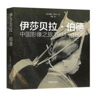 正版书籍 伊莎贝拉 伯德：中国影像之旅1894—1896 9787517907909 中国摄影