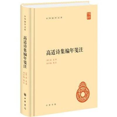 正版书籍 高适诗集编年笺注(中华国学文库) 9787101133448 中华书局