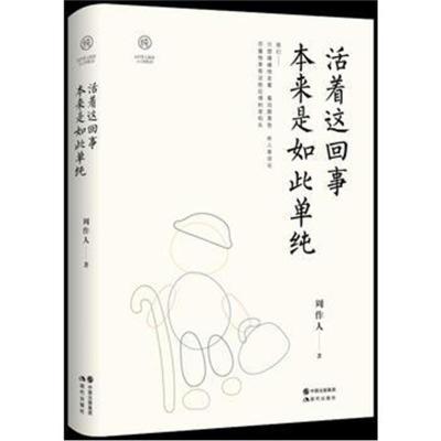 正版书籍 活着这回事 本来是如此单纯 9787514370249 现代出版社