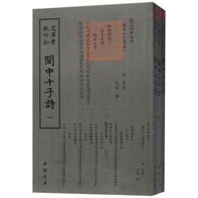 正版书籍 四库全书：闽中十子诗(套装全3册) 9787514921229 中国书店