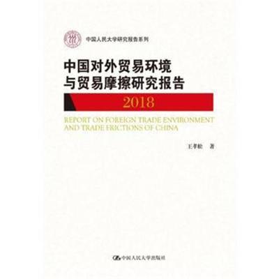 正版书籍 中国对外贸易环境与贸易摩擦研究报告(2018)(中国人民大学研究报