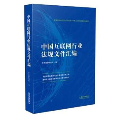 正版书籍 中国互联网行业法规文件汇编 9787509395325 中国法制出版社