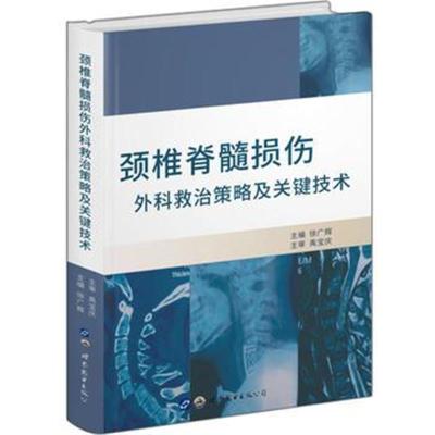 正版书籍 颈椎脊髓损伤外科救治策略及关键技术 9787519248741 世界图书出
