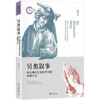 正版书籍 另类叙事：西方现代艺术史学中的表现主义 9787301298343 北京大