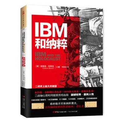 正版书籍 IBM和：美国商业巨头如何帮助德国实现种族灭绝 9787218131559 广