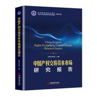正版书籍 中国产权交易资本市场研究报告 9787513652926 中国经济出版社