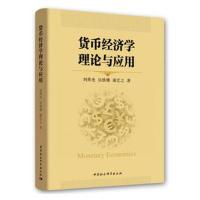 正版书籍 货币经济学理论与应用 9787520331531 中国社科学出版社