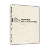 正版书籍 中国精神的时代内涵及培育研究 9787520325257 中国社会科学出版