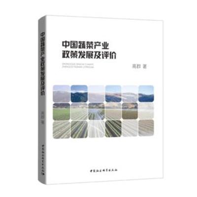 正版书籍 中国蔬菜产业政策发展及评价 9787520328418 中国社科学出版社