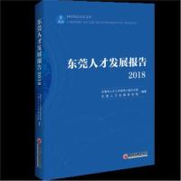 正版书籍 东莞人才发展报告(2018) 9787513653244 中国经济出版社