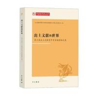 正版书籍 出土文献的世界——第六届出土文献青年学者论坛论文集 978754751