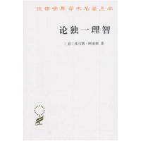 正版书籍 论独一理智(汉译名著本17) 9787100163699 商务印书馆