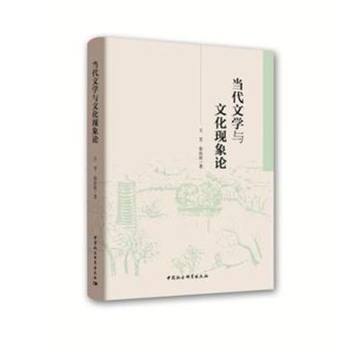 正版书籍 当代文学与文化现象论 9787520328029 中国社会科学出版社