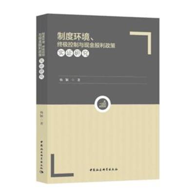 正版书籍 制度环境、控制与现金股利政策实证研究 9787520328371 中国社会