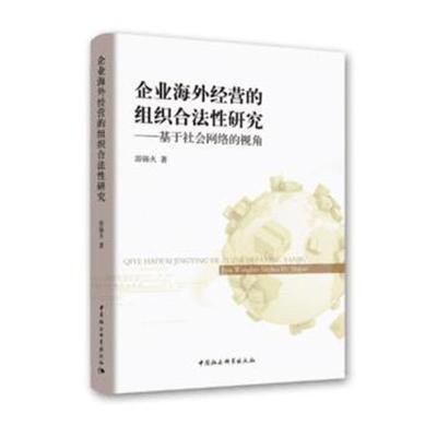 正版书籍 企业海外经营的组织合法性研究——基于社网络视角 9787520328449