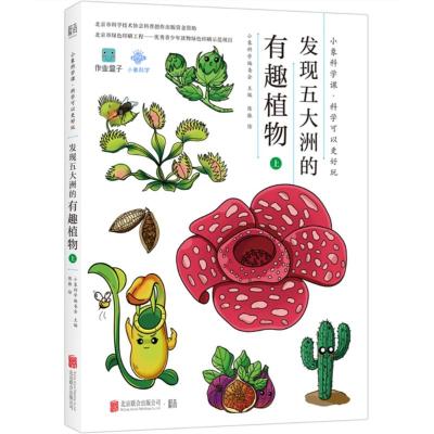 正版书籍 小象科学课系列：发现五大洲的有趣植物(上) 9787559621504 北京