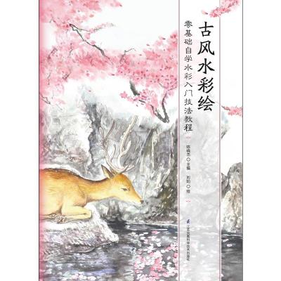 正版书籍 古风水彩绘 9787553796406 江苏科学技术出版社