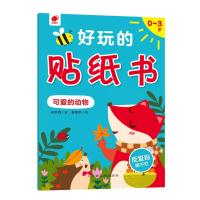 正版书籍 0-3岁，好玩的贴纸书-可爱的动物 9787549375790 江西高校出版社