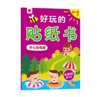 正版书籍 0-3岁，好玩的贴纸书-开心的假期 9787549375745 江西高校出版社