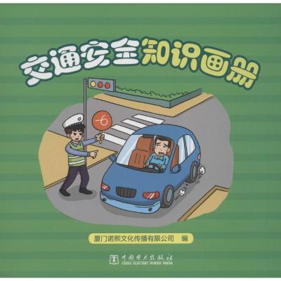 正版书籍 交通安全知识画册 9787519817121 中国电力出版社