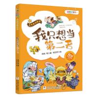 正版书籍 我只想当第二名(彩图注音版) 9787559709745 浙江少年儿童出版社