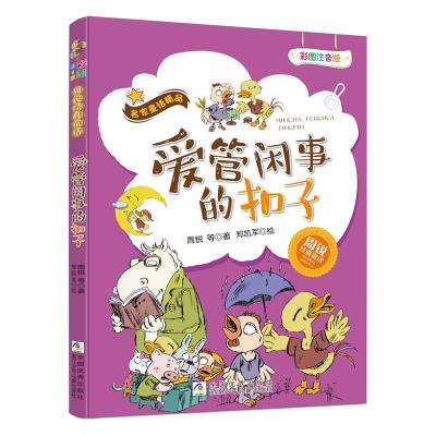 正版书籍 爱管闲事的扣子(彩图注音版)/名家童话精品 周锐经典童话 9787559