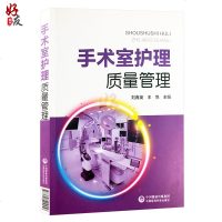 正版书籍 手术室护理质量管理 9787521404456 中国医药科技出版社