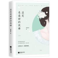 正版书籍 淡定是的优雅 9787539998732 江苏文艺出版社