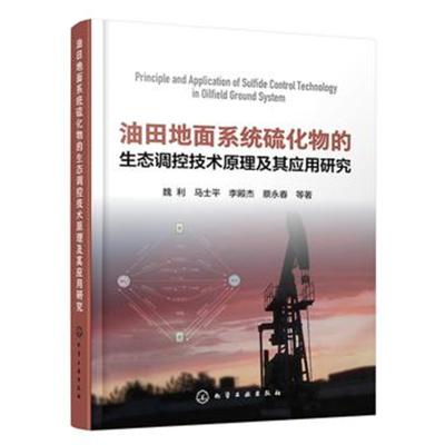 正版书籍 油田地面系统硫化物的生态调控技术原理及其应用研究 97871223277