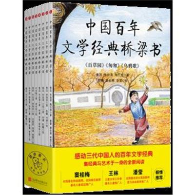 正版书籍 中国百年文学经典桥梁书(全8册)以经典的美，滋润孩子们的童年。
