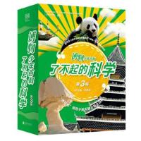 正版书籍 博物少年百科 了不起的科学(第3辑) 9787559622570 北京联合出版