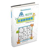正版书籍 标准数独题集 9787557849979 吉林科学技术出版社
