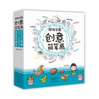 正版书籍 跟我学画创意简笔画 9787540143039 河南美术出版社