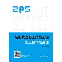 正版书籍 装配式混凝土结构工程施工技术与管理 9787519822132 中国电力出