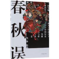 正版书籍 春秋误 9787521202311 作家出版社
