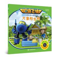 正版书籍 超级飞侠翻翻故事书 大象怕水枪(一起看世界 亚洲篇) 97875326516