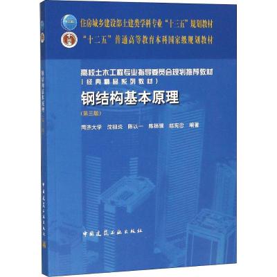 正版书籍 钢结构基本原理(第三版) 9787112225491 中国建筑工业出版社