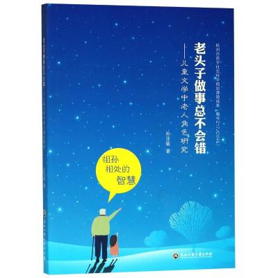 正版书籍 老头子做事总不错——儿童文学中老人角色研究 9787517828068 浙