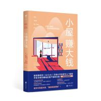 正版书籍 小屋赚大钱 : 巧用一间房，一步步实现财务自由！ 9787559626844