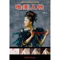 正版书籍 唯美人物/剖析油画的奥秘 9787554707951 天津杨柳青画社