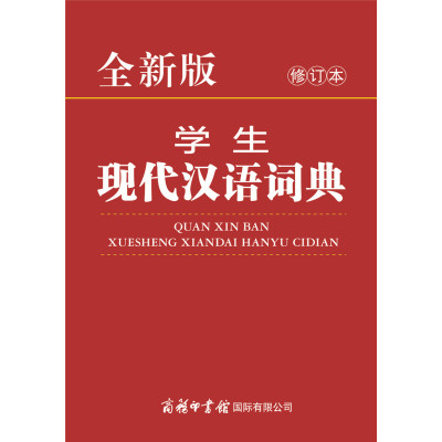 正版书籍 全新版学生现代汉语词典(修订本) 9787517606017 商务印书馆有限