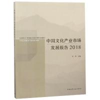 正版书籍 中国文化产业市场发展报告(2018) 9787112225262 中国建筑工业出