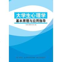 正版书籍 大学生心理学基本原理与应用指导 9787518030149 中国纺织出版社