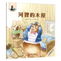 正版书籍 晓玲叮当动物故事启蒙绘本-河狸的木屋 9787533296902 明天出版社