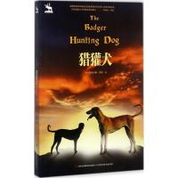 正版书籍 黑鹤自然之歌系列 猎獾犬 9787558130939 吉林出版集团股份有限