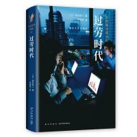正版书籍 过劳时代(岩波新书精选01) 9787513331289 新星出版社