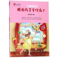 正版书籍 小猪悠悠2 我长大了干什么 9787541766275 未来出版社