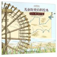 正版书籍 大河我们的开始/中国国家博物馆儿童历史百科绘本 9787115481528
