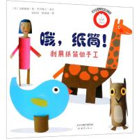 正版书籍 哦，纸筒！(利用圆圈学画画)/创意绘画 9787530767368 新蕾出版社